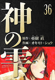 神の雫　愛蔵版