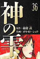 神の雫　愛蔵版　36