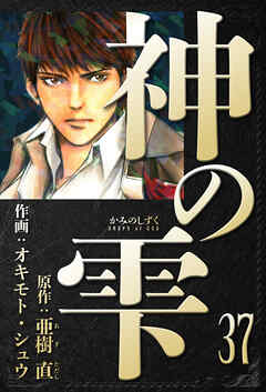 神の雫　愛蔵版