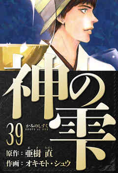 神の雫　愛蔵版