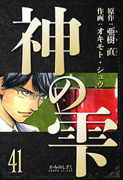 神の雫　愛蔵版