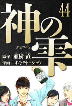 神の雫　愛蔵版