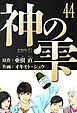 神の雫　愛蔵版　44