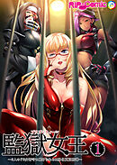 監獄女王＆姫～3人のドS女看守に躾けられるM男化更正指導～ 第1話【タテヨミ】