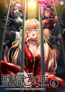 監獄女王＆姫～3人のドS女看守に躾けられるM男化更正指導～ 第6話【タテヨミ】