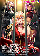 監獄女王＆姫～3人のドS女看守に躾けられるM男化更正指導～ 第7話【タテヨミ】