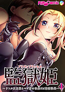 監獄女王＆姫～リトル女王様とマゾ男の快楽SM懲罰記録～ 第1話【タテヨミ】