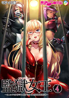 監獄女王＆姫～3人のドS女看守に躾けられるM男化更正指導～ 第4話 モザイク版【タテヨミ】