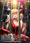 監獄女王＆姫～3人のドS女看守に躾けられるM男化更正指導～ 第4話 モザイク版【タテヨミ】