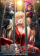 監獄女王＆姫～3人のドS女看守に躾けられるM男化更正指導～ 第5話 モザイク版【タテヨミ】