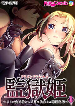 監獄女王＆姫～リトル女王様とマゾ男の快楽SM懲罰記録～ 第1話 モザイク版【タテヨミ】