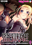監獄女王＆姫～リトル女王様とマゾ男の快楽SM懲罰記録～ 第2話 モザイク版【タテヨミ】