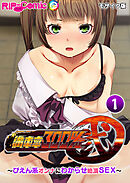 満車率300％ 弐 ～ぴえん系オンナにわからせ絶頂SEX～第1話 モザイク版【タテヨミ】