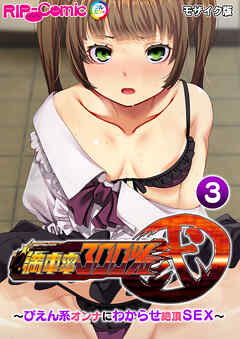 満車率300％ 弐 ～ぴえん系オンナにわからせ絶頂SEX～第3話 モザイク版【タテヨミ】