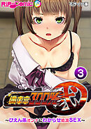 満車率300％ 弐 ～ぴえん系オンナにわからせ絶頂SEX～第3話 モザイク版【タテヨミ】