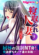 寝取られ人妻 ～ハメられた女たちの不倫事情～第9話【タテヨミ】