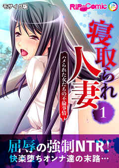 寝取られ人妻 ～ハメられた女たちの不倫事情～第1話 モザイク版【タテヨミ】