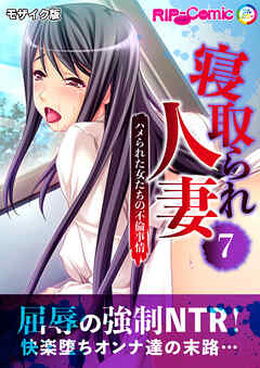 寝取られ人妻 ～ハメられた女たちの不倫事情～第7話 モザイク版【タテヨミ】