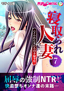 寝取られ人妻 ～ハメられた女たちの不倫事情～第7話 モザイク版【タテヨミ】