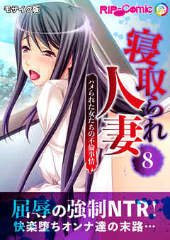 寝取られ人妻 ～ハメられた女たちの不倫事情～第8話 モザイク版【タテヨミ】