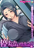 停まらない快楽急行 ～厳格な義母が淫乱なメスに堕ちるまで～第1話【タテヨミ】