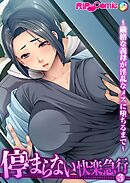 停まらない快楽急行 ～厳格な義母が淫乱なメスに堕ちるまで～第3話【タテヨミ】