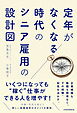 定年がなくなる時代のシニア雇用の設計図