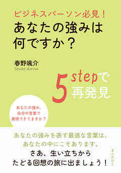 ビジネスパーソン必見！あなたの強みは何ですか？5stepで再発見。10分で読めるシリーズ