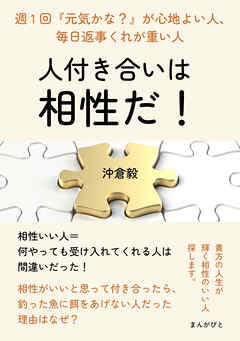 人付き合いは相性だ！～週1回『元気かな？』が心地よい人、毎日返事くれが重い人～20分で読めるシリーズ