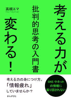 考える力が変わる！批判的思考の入門書10分で読めるシリーズ