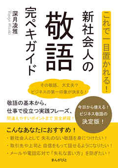 これで一目置かれる！新社会人の敬語完ペキガイド10分で読めるシリーズ