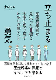 立ち止まる勇気　医療従事者が見失った目標と未来を取り戻すために必要なコト10分で読めるシリーズ