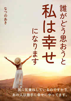 誰がどう思おうと私は幸せになります10分で読めるシリーズ