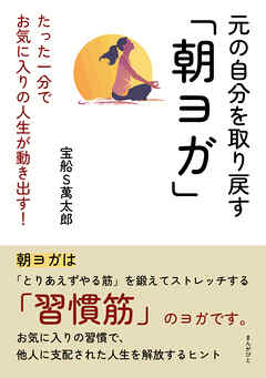 元の自分を取り戻す「朝ヨガ」たった一分でお気に入りの人生が動き出す！20分で読めるシリーズ