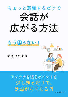 もう困らない！ちょっと意識するだけで会話が広がる方法10分で読めるシリーズ
