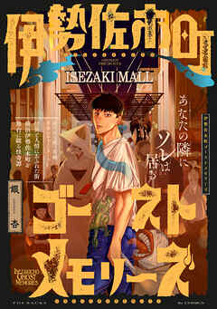 伊勢佐木町ゴーストメモリーズ【コミックス版】