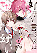 好きと言うにはまだ幼い(1)