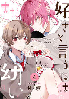 好きと言うにはまだ幼い(4)