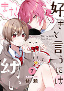 好きと言うにはまだ幼い(7)