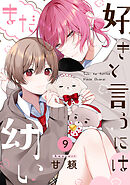 好きと言うにはまだ幼い(9)