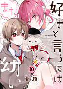 好きと言うにはまだ幼い(10)