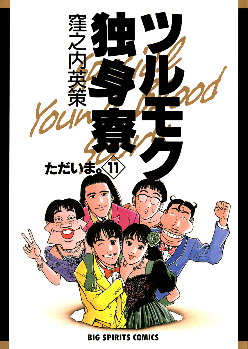 愛蔵版ツルモク独身寮 (1-5巻 全巻) 愛蔵版 ツルモク独身寮 5（窪之内英策）』 販売ページ | 復刊