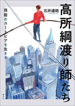 高所綱渡り師たち　残酷のユートピアを生きる