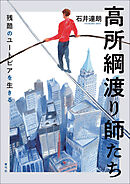 高所綱渡り師たち　残酷のユートピアを生きる