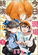 今日の現場と終演ごはん（分冊版）　【第1話】