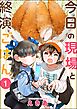 今日の現場と終演ごはん（分冊版）　【第1話】
