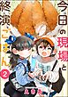今日の現場と終演ごはん（分冊版）　【第2話】