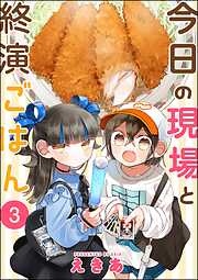 今日の現場と終演ごはん（分冊版）