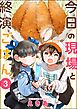 今日の現場と終演ごはん（分冊版）　【第3話】