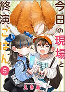 今日の現場と終演ごはん（分冊版）　【第5話】